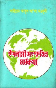 Islami Sanskritir Mormokotha by Syed Abul Ala Maududi