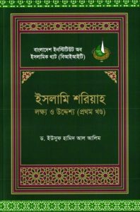 Islami Shariah Lokkho O Uddesho Volume 1 by Dr. Yusuf Hamid Al Aleem