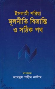 Islami Shariah Multiti Bivranti O Sothik Poth By Abdus Shaheed Nasim