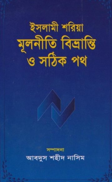 Islami Shariah Multiti Bivranti O Sothik Poth By Abdus Shaheed Nasim