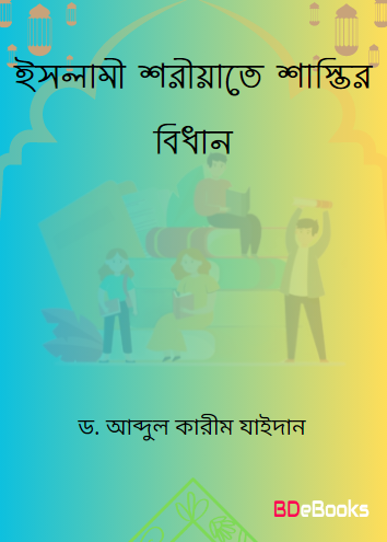 Islami Shariahte Shasthir Bidhan by Dr. Abdul Karim Zaidan
