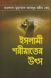 Islami Shorioter Utsho by Maulana Muhammad Abdur Rahim