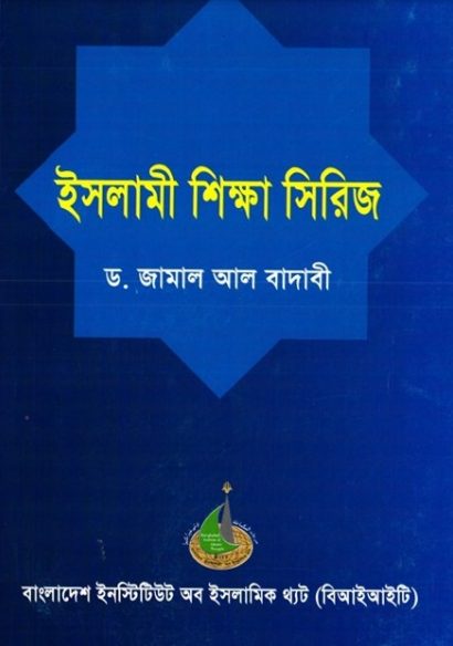 Islami Sikkha Series by Dr. Jamal Al Badawi