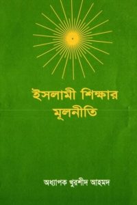 Islami Sikkhar Mulniti by Professor Khurshid Ahmad
