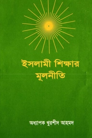 Islami Sikkhar Mulniti by Professor Khurshid Ahmad