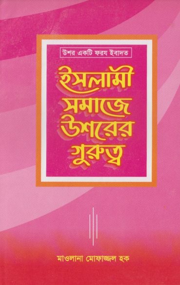 Islami Somaje Ushrer Gurutto by Maulana Mofazzal Haque
