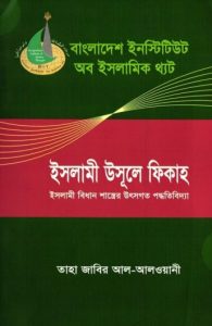 Islami Usoole Fiqh Islami Bidhan Sastrer Utshogoto Padhoti Bidda by Taha Jabir Al Alwani