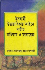 Islami Uttaradhikar Aine Narir Odhikar O Farayej by Maulana Muhammad Fazlur Rahman Ashrafi