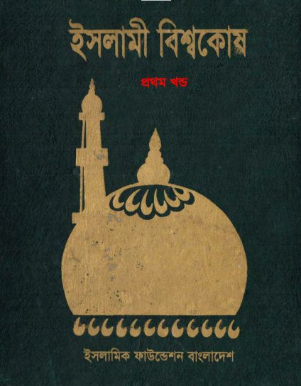 Islamic Bisshowkosh Volume 1 by Islamic Foundation