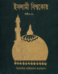 Islami Bisshowkosh Volume 2 by Islamic Foundation by Islamic Foundation, book cover