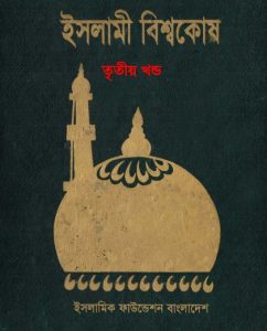 Islami Bisshowkosh Volume 3 by Islamic Foundation, বইয়ের প্রচ্ছদ