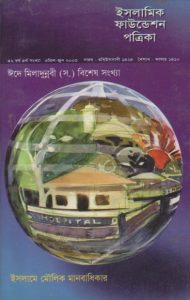 Islamic Foundation Potrika : 42 Borsho 4th Sonkha, book cover