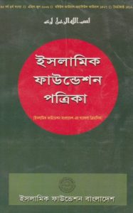 Islamic Foundation Potrika : 45 Borsho 4th Sonkha, book cover