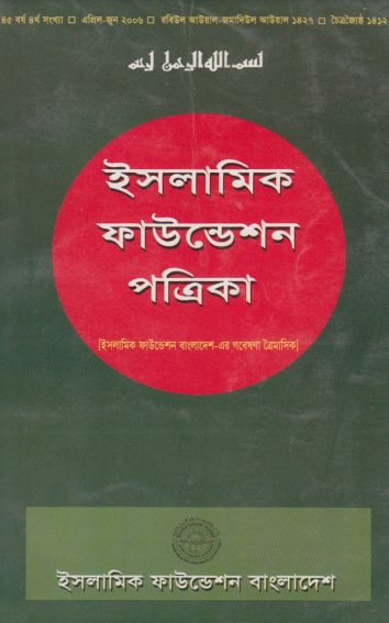 Islamic Foundation Potrika 45 Borsho 4th Sonkha