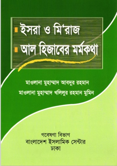 Isra Miraj O Al Hijaber Mormokotha by Muhammd Abdur Rahman