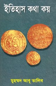 Itihas Kotha Koy by Muhammad Abu Talib