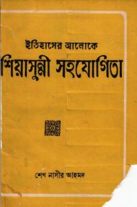 Itihaser Aloke Shiashunni Sohojogita by Sheikh Nasir Ahmad