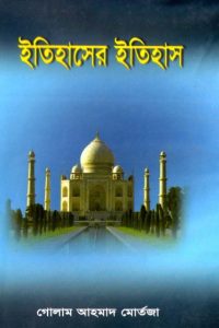 Itihaser Itihas by Allama Ghulam Ahmad Mortaza