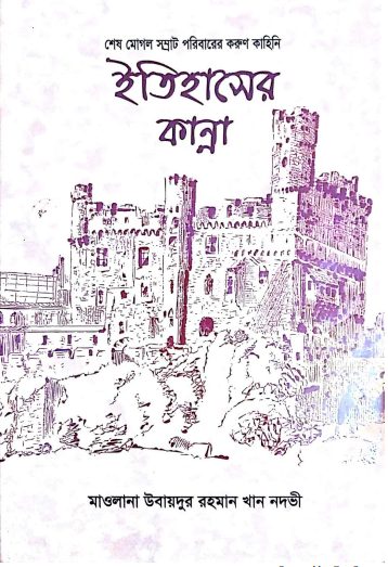 Itihaser Kanna By Khaja Hasan Nijami