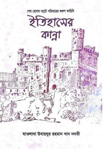 Itihaser Kanna by Khwaja Hasan Nizami