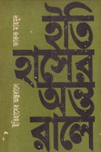 Itihaser Ontorale by Farooq Mahmud