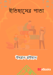 Itihaser Pata by Imran Raihan