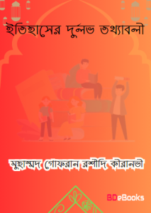 Itihasher Durlov Totthaboli by Muhammad Gofran Rashidi Kiranvi