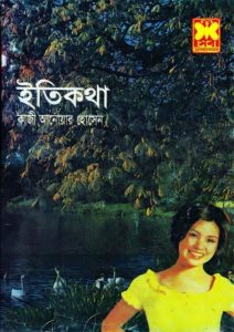 Itikotha by Qazi Anwar Hussain