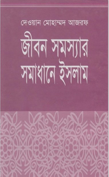 JIboner Somossar Somadhan by Dewan Mohammad Azraf