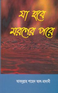 Ja Hobe Moroner Pore by Abdullah Shahed Al Madani