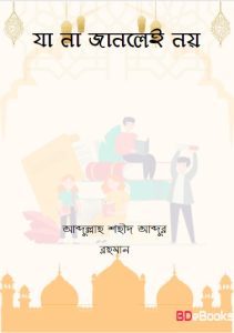 Ja Na Janley Noy by Abdullah Shaheed Abdur Rahman