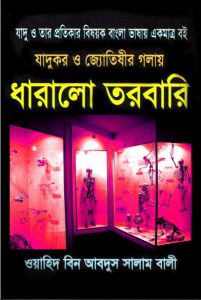 Jaadukor O Jotishir Golay Torobari by Wahid bin Abdus Salam Bali