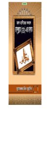 Jaal Hadiser Kobole Rasulullah SW. er Salat by Muhammad Asadullah Al Ghalib