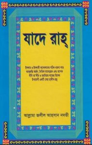 Jade Rah by Allama Jalil Ahsan Nadvi