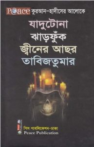 Jadu Tona Jharfunk Jiner Achar Tabiz Kabach by Wahid Bin Abdus Salam Bari