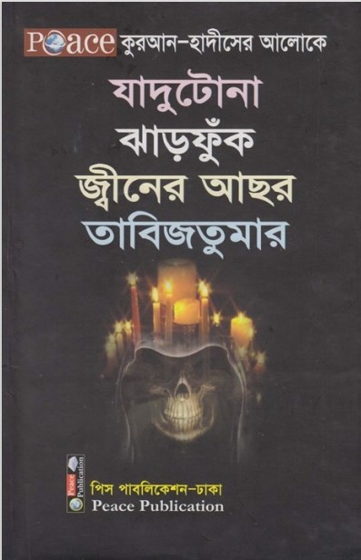 Jadu Tona Jharfunk Jiner Achar Tabiz Kabach by Wahid Bin Abdus Salam Bari
