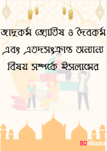 Jadukormo Joytish O Doibokormo Ebong Atodo Songkranto Onnano Bisoy Somporke Islam, book cover