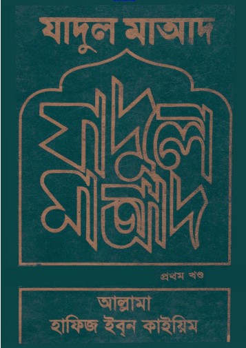 Jadul Maad Volume 1 by Allama Hafeez Ibn Qayyim