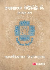 Jahangir Nagar University D Unit 2012-13