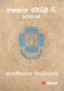 Jahangir Nagar University D Unit 2014-15