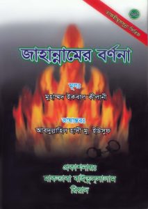Jahannamer Bornona by Muhammad Iqbal Kilani