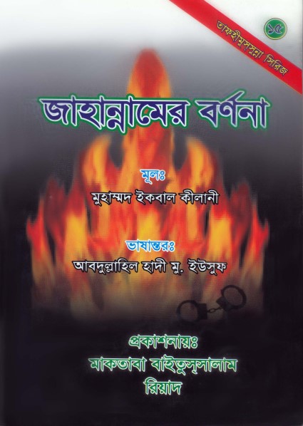 Jahannamer Bornona by Muhammad Iqbal Kilani