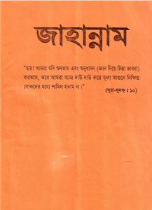 Jahannamer Chittro by Abu Musayab