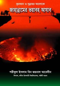 Jahannamer Voyaboho Azab by Shariful Islam Bin Joynal Abedin