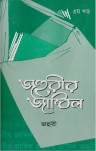 Jahuri's Jambil Volume 3 by Jahuri