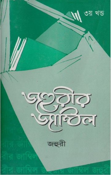 Jahuri's Jambil Volume 3 by Jahuri