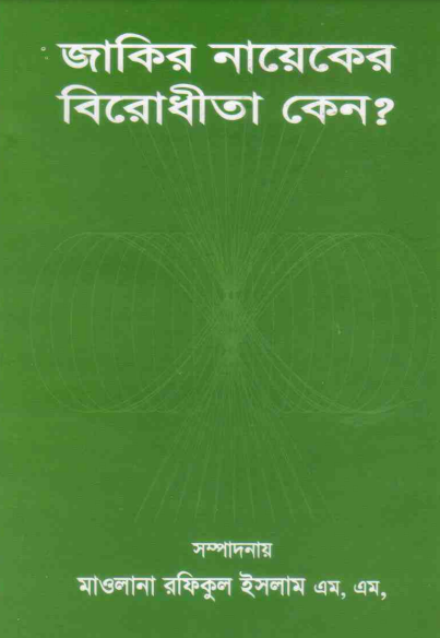 Jakir Nayeker Birodhita Keno by Maulana Rafiqul Islam M M