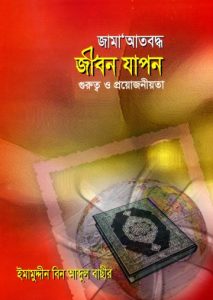 Jamaatboddho Jibon Japon Gurutto O Proyojoniyota by Imamuddin Bin Abdul Basheer
