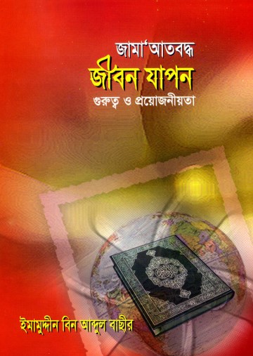 Jamaatboddho Jibon Japon Gurutto O Proyojoniyota by Imamuddin Bin Abdul Basheer