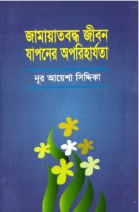 Jamaatboddho Jibon Japoner Oporiharjota by Noor Ayesha Siddiqa
